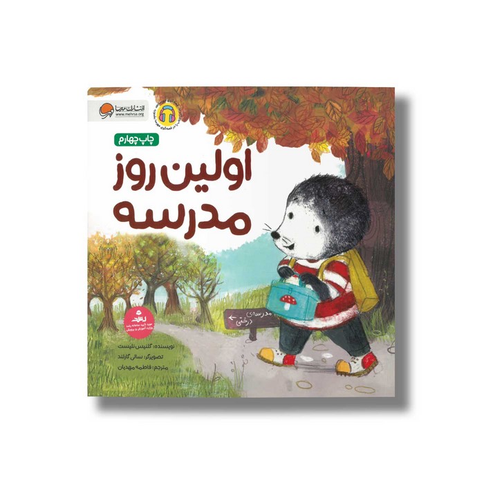 کتاب اولین روز مدرسه اثر گلنیس نلیست ترجمه فاطمه مهدیان نشر مهرسا