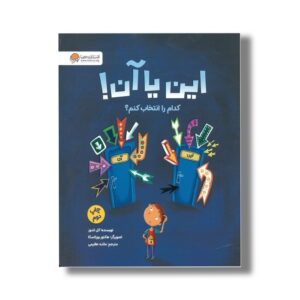 کتاب این یا آن کدام را انتخاب کنم اثر کل اندوز ترجمه مائده عظیمی نشر مهرسا