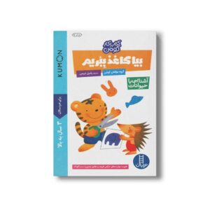 کتاب بیا کاغذ ببریم آشنایی با حیوانات (کتاب کار کومن) اثر کومن ترجمه راحیل ذبیحی نشر نردبان