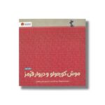 کتاب موش کوچولو و دیوار قرمز اثر بریتا تکنت راپ ترجمه محسن فرهادی نشر مهرسا