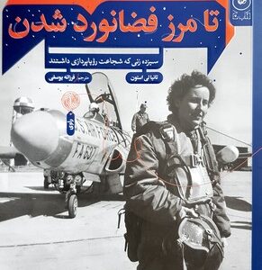 کتاب تا مرز فضانورد شدن (سیزده زنی که شجاعت رویاپردازی داشتند) اثر تانیا استون ترجمه فرزانه یوسفی نشر کتاب چ