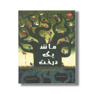 کتاب مانند یک درخت اثر ماریا جانفراری ترجمه کتایون مهرآبادی نشر برکه