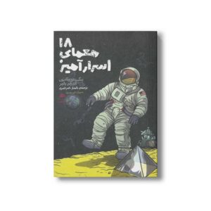 کتاب 18 معمای اسرار آمیز اثر بنگت فردریکسون و آندرآس پالمر ترجمه نامدار ناصرقصری نشر پریان