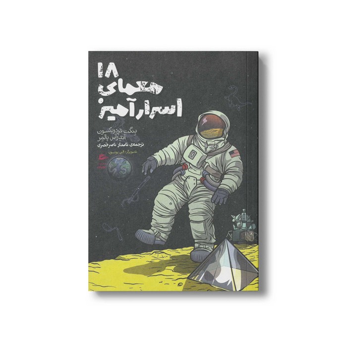 کتاب 18 معمای اسرار آمیز اثر بنگت فردریکسون و آندرآس پالمر ترجمه نامدار ناصرقصری نشر پریان