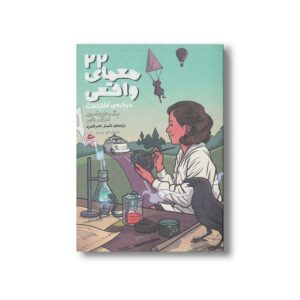 کتاب 22 معمای واقعی درباره اختراعات اثر بنگت فردریکسون و آندرآس پالمر ترجمه نامدار ناصرقصری نشر پریان