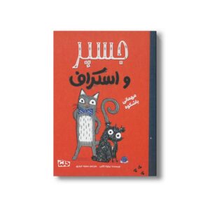 کتاب جسپر و اسکراف مهمانی باشکوه اثر نیکولا کالتن ترجمه سمیه حیدری نشر مهرسا