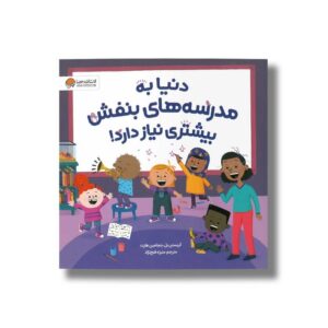 کتاب دنیا به مدرسه های بنفش بیشتری نیاز دارد اثر کریستن بل و بنجامین هارت ترجمه منیژه فتح نژاد نشر مهرسا