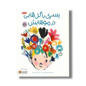 کتاب پسری با گل هایی در موهایش اثر جارویس ترجمه سمیه حیدری نشر مهرسا