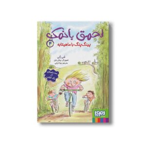 کتاب احمق بانمک 4 (پینگ پنگ با ماهیتابه) اثر فنی ژلی ترجمه بیتا ترابی نشر هوپا