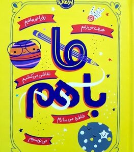 ژورنال ما با هم نشر پرتقال