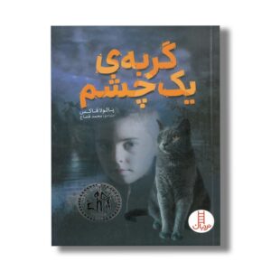 کتاب گربه یک چشم اثر پائولا فاکس ترجمه محمد قصاع نشر نردبان