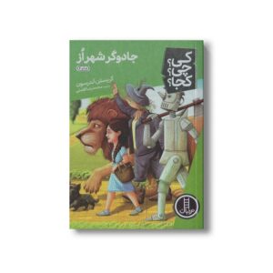 کتاب جادوگر شهر از (کی چی کجا) اثر کریستن آندرسون ترجمه محمدرضا افضلی نشر نردبان