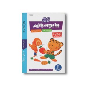 کتاب بیا بچسبانیم آشنایی با مواد غذایی (کتاب کار کومن) اثر کومن ترجمه راحیل ذبیحی نشر نردبان