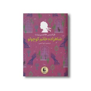 کتاب شاهزاده خانم کوچولو (رنگین کمان کلاسیک) اثر فرانسس هاجسن برنت ترجمه آرزو احمی نشر افق