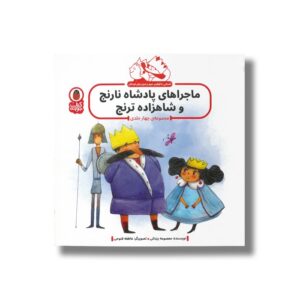 کتاب ماجراهای پادشاه نارنج و شاهزاده ترنج (مجموعه 4 جلدی) اثر معصومه یزدانی نشر کتاب پرنده