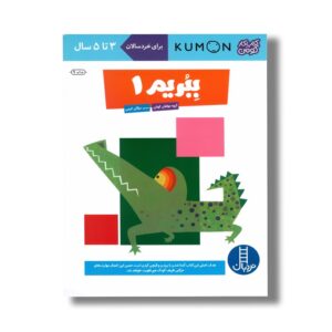 کتاب ببریم 1 (کتاب کار کومن) اثر کومن ترجمه مژگان کرمی نشر نردبان