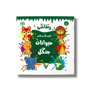 کتاب حیوانات جنگل (رنقاشی 1) نشر یوتاب