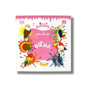 کتاب پرندگان (رنقاشی 4) نشر یوتاب