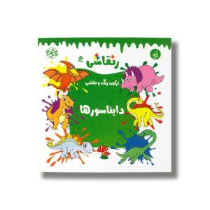 کتاب دایناسورها (رنقاشی 5) نشر یوتاب