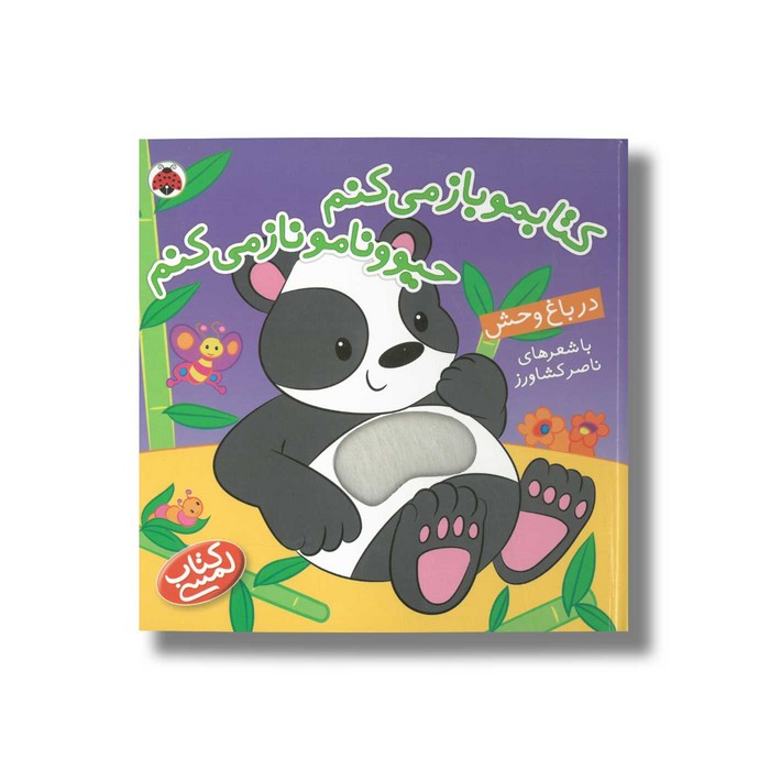 کتاب کتابمو باز می کنم حیوونامو ناز می کنم در باغ وحش اثر ناصر کشاورز نشر شهر قلم