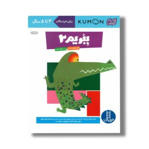 کتاب ببریم 2 (کتاب کار کومن) اثر کومن ترجمه مژگان کرمی نشر نردبان