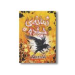 کتاب زمانه جادو 4 (پایان بی پایان) اثر کریسدا کاوئل ترجمه چکامه چکامیان نشر پرتقال