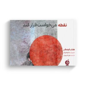 کتاب نقطه می خواست فرار کند اثر هشام مطر ترجمه بتول فیروزان نشر اطراف