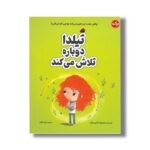 کتاب تیلدا دوباره تلاش می کند اثر تام پرسیوال ترجمه زهره ناطقی نشر برکه