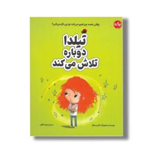 کتاب تیلدا دوباره تلاش می کند اثر تام پرسیوال ترجمه زهره ناطقی نشر برکه