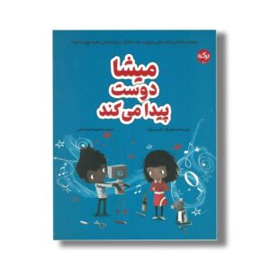 کتاب میشا دوست پیدا می کند اثر تام پرسیوال ترجمه معصومه چم آسمانی نشر برکه