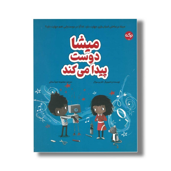 کتاب میشا دوست پیدا می کند اثر تام پرسیوال ترجمه معصومه چم آسمانی نشر برکه