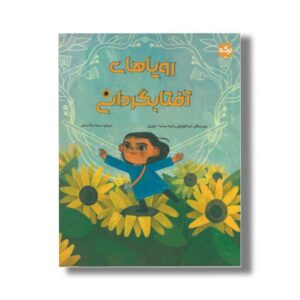 کتاب رویاهای آفتابگردانی اثر لینا الهذلول و اوما میشرا نیوبری ترجمه سیما سادات میر نشر برکه
