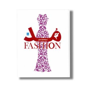 کتاب دایره المعارف مصور (تاریخ پوشاک و سبک پوشش) اثر نشر سایان