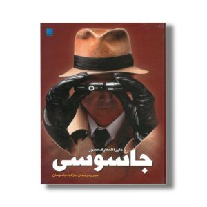کتاب دایره المعارف مصور جاسوسی اثر کیت میلتون ترجمه الهام شوشتری زاده نشر سایان