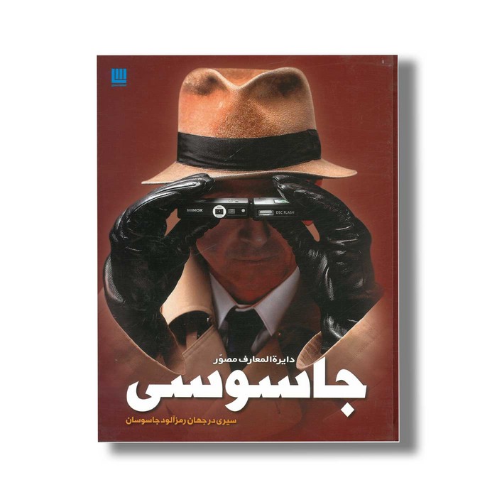 کتاب دایره المعارف مصور جاسوسی اثر کیت میلتون ترجمه الهام شوشتری زاده نشر سایان