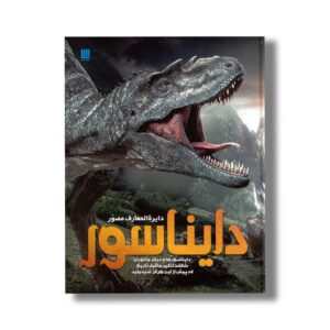 کتاب دایره المعارف مصور دایناسور نشر سایان