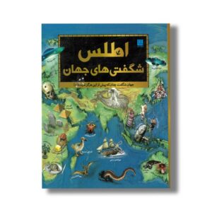 کتاب اطلس شگفتی های جهان نشر سایان
