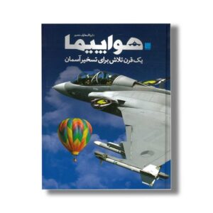 کتاب دایره المعارف مصور هواپیما اثر فیلیپ وایتمن ترجمه پرناز طالبی و داریوش دل آرا نشر سایان