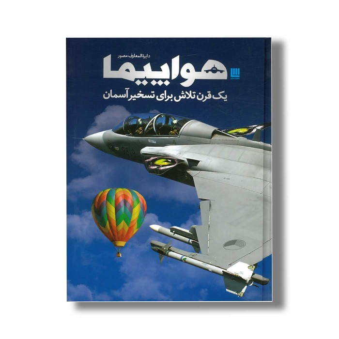 کتاب دایره المعارف مصور هواپیما اثر فیلیپ وایتمن ترجمه پرناز طالبی و داریوش دل آرا نشر سایان
