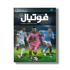 کتاب دایره المعارف مصور فوتبال اثر دیوید گلدبلات و جانی آکتن ترجمه رحیم قاسمیان و داریوش دل آرا نشر سایان