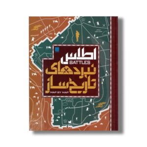 کتاب اطلس نبردهای تاریخ ساز اثر جمعی از نویسندگان ترجمه الهام شوشتری زاده نشر سایان