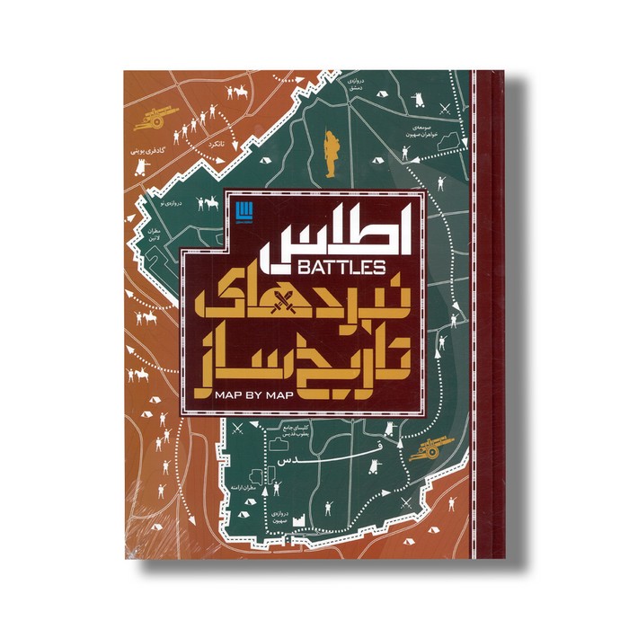 کتاب اطلس نبردهای تاریخ ساز اثر جمعی از نویسندگان ترجمه الهام شوشتری زاده نشر سایان