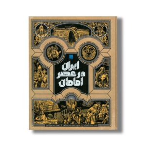 کتاب ایران در عصر امامان اثر احسان ناظم بکایی نشر سایان