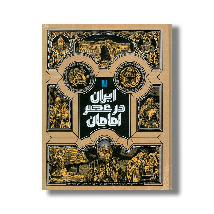 کتاب ایران در عصر امامان اثر احسان ناظم بکایی نشر سایان