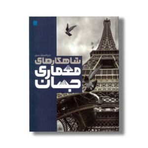 کتاب دایره المعارف مصور شاهکارهای معماری جهان اثر جمعی از نویسندگان ترجمه فاطمه اکبری نشر سایان