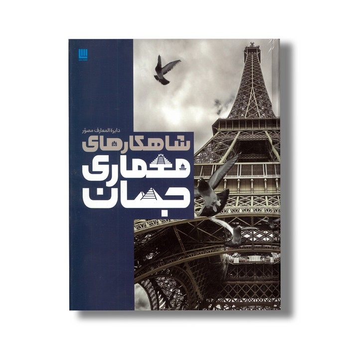 کتاب دایره المعارف مصور شاهکارهای معماری جهان اثر جمعی از نویسندگان ترجمه فاطمه اکبری نشر سایان