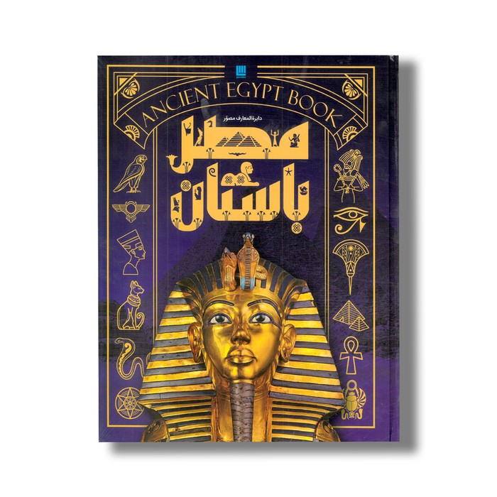 کتاب دایره المعارف مصور مصر باستان اثر استیون اسنیپ ترجمه الهام شوشتری زاده نشر سایان