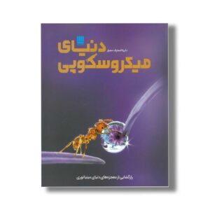 کتاب دایره المعارف مصور دنیای میکروسکوپی اثر درک هاروی ترجمه کاوه فیض اللهی نشر سایان