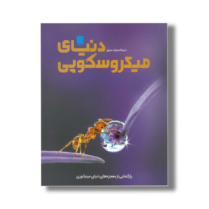 کتاب دایره المعارف مصور دنیای میکروسکوپی اثر درک هاروی ترجمه کاوه فیض اللهی نشر سایان