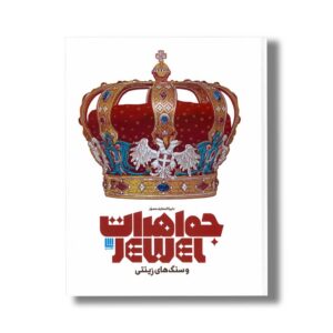 کتاب دایره المعارف مصور جواهرات و سنگ های زینتی نشر سایان